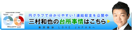楽天政治家の台所事情