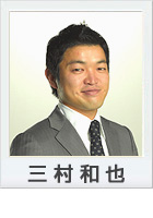 三村和也 プロフィール 神奈川2区