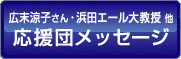 いとこも応援してくれます 広末涼子さんメッセージ