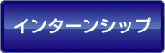 インターンシップ