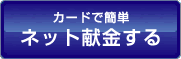 カードで簡単 ネット献金する