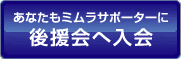 あなたもミムラサポーターに 後援会へ入会