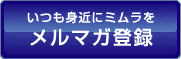 いつも身近にミムラを メルマガ登録