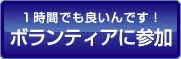 1時間でも良いんです！ボランティアに参加